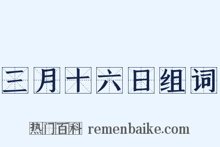 三月十六日组词是什么意思的图片